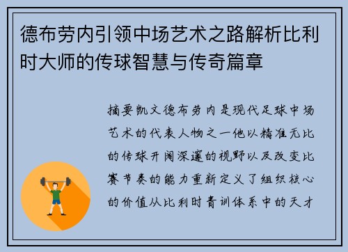 德布劳内引领中场艺术之路解析比利时大师的传球智慧与传奇篇章