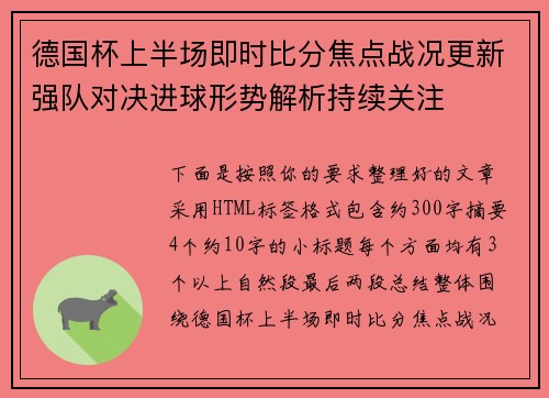 德国杯上半场即时比分焦点战况更新强队对决进球形势解析持续关注 德国杯上半场即时比分焦点战况更新强队对决进球形势解析持续关注