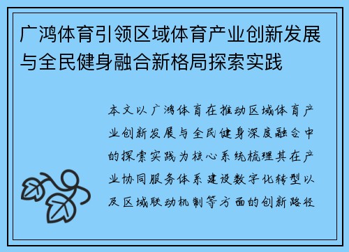 广鸿体育引领区域体育产业创新发展与全民健身融合新格局探索实践 广鸿体育引领区域体育产业创新发展与全民健身融合新格局探索实践