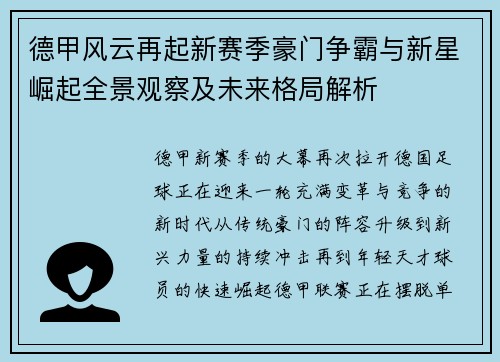 德甲风云再起新赛季豪门争霸与新星崛起全景观察及未来格局解析 德甲风云再起新赛季豪门争霸与新星崛起全景观察及未来格局解析