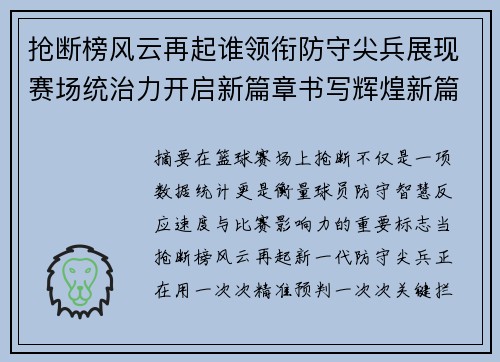 抢断榜风云再起谁领衔防守尖兵展现赛场统治力开启新篇章书写辉煌新篇章 抢断榜风云再起谁领衔防守尖兵展现赛场统治力开启新篇章书写辉煌新篇章