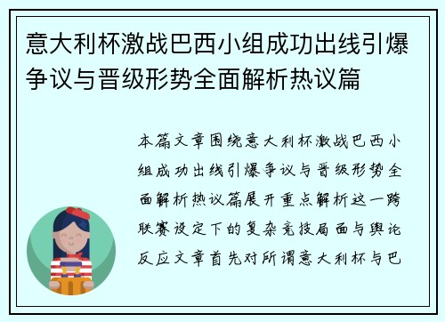 意大利杯激战巴西小组成功出线引爆争议与晋级形势全面解析热议篇 意大利杯激战巴西小组成功出线引爆争议与晋级形势全面解析热议篇