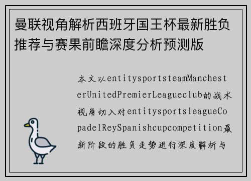 曼联视角解析西班牙国王杯最新胜负推荐与赛果前瞻深度分析预测版 曼联视角解析西班牙国王杯最新胜负推荐与赛果前瞻深度分析预测版