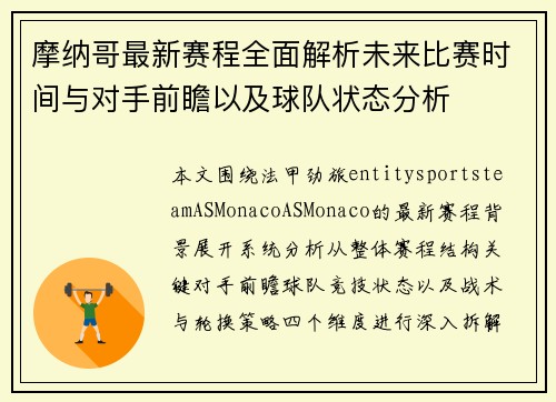 摩纳哥最新赛程全面解析未来比赛时间与对手前瞻以及球队状态分析 摩纳哥最新赛程全面解析未来比赛时间与对手前瞻以及球队状态分析