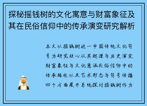 探秘摇钱树的文化寓意与财富象征及其在民俗信仰中的传承演变研究解析 探秘摇钱树的文化寓意与财富象征及其在民俗信仰中的传承演变研究解析