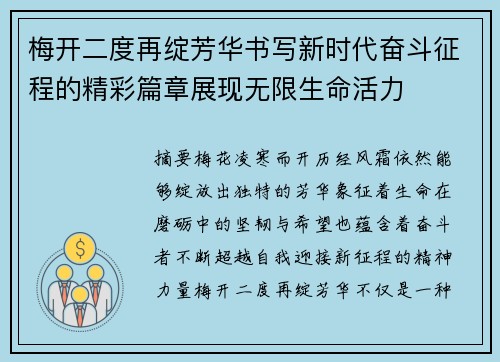 梅开二度再绽芳华书写新时代奋斗征程的精彩篇章展现无限生命活力 梅开二度再绽芳华书写新时代奋斗征程的精彩篇章展现无限生命活力