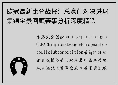 欧冠最新比分战报汇总豪门对决进球集锦全景回顾赛事分析深度精选 欧冠最新比分战报汇总豪门对决进球集锦全景回顾赛事分析深度精选