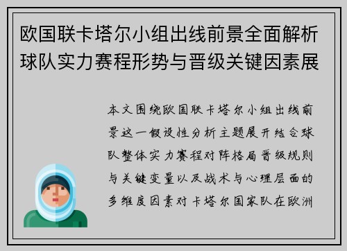 欧国联卡塔尔小组出线前景全面解析球队实力赛程形势与晋级关键因素展望 欧国联卡塔尔小组出线前景全面解析球队实力赛程形势与晋级关键因素展望