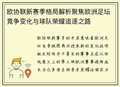 欧协联新赛季格局解析聚焦欧洲足坛竞争变化与球队荣耀追逐之路 欧协联新赛季格局解析聚焦欧洲足坛竞争变化与球队荣耀追逐之路