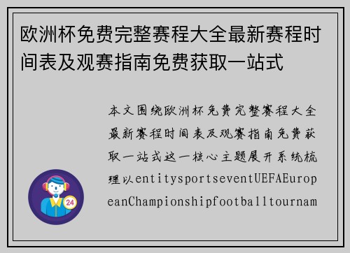 欧洲杯免费完整赛程大全最新赛程时间表及观赛指南免费获取一站式 欧洲杯免费完整赛程大全最新赛程时间表及观赛指南免费获取一站式