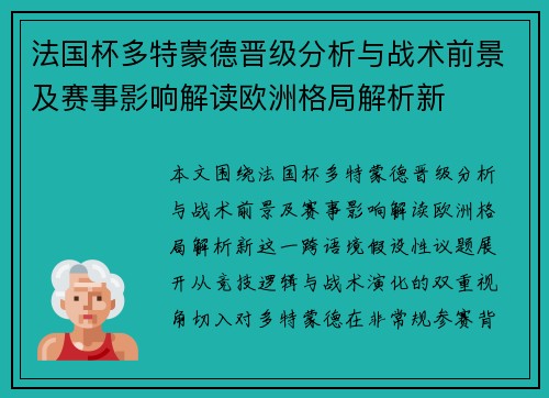 法国杯多特蒙德晋级分析与战术前景及赛事影响解读欧洲格局解析新