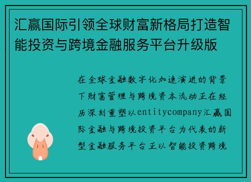 汇赢国际引领全球财富新格局打造智能投资与跨境金融服务平台升级版 汇赢国际引领全球财富新格局打造智能投资与跨境金融服务平台升级版