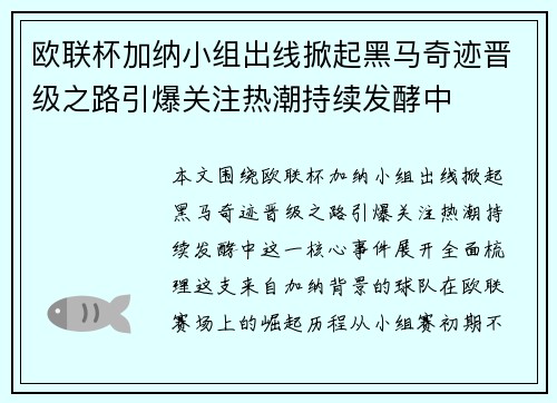 欧联杯加纳小组出线掀起黑马奇迹晋级之路引爆关注热潮持续发酵中 欧联杯加纳小组出线掀起黑马奇迹晋级之路引爆关注热潮持续发酵中
