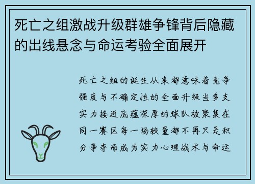 死亡之组激战升级群雄争锋背后隐藏的出线悬念与命运考验全面展开 死亡之组激战升级群雄争锋背后隐藏的出线悬念与命运考验全面展开