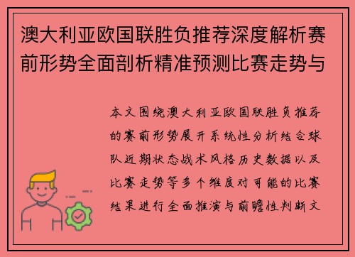 澳大利亚欧国联胜负推荐深度解析赛前形势全面剖析精准预测比赛走势与结果前瞻