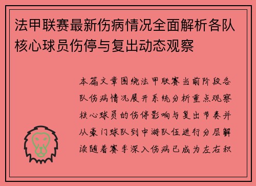 法甲联赛最新伤病情况全面解析各队核心球员伤停与复出动态观察