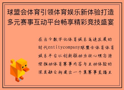 球盟会体育引领体育娱乐新体验打造多元赛事互动平台畅享精彩竞技盛宴 球盟会体育引领体育娱乐新体验打造多元赛事互动平台畅享精彩竞技盛宴