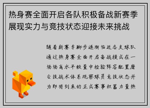 热身赛全面开启各队积极备战新赛季展现实力与竞技状态迎接未来挑战