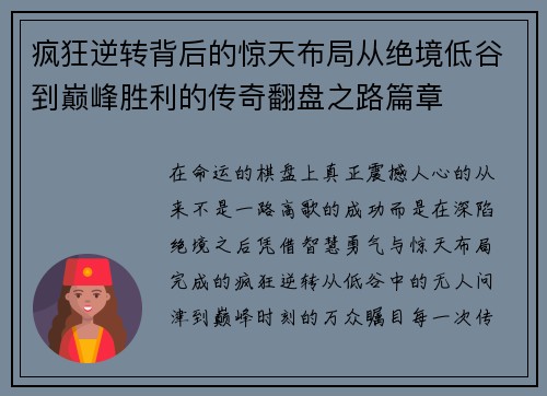 疯狂逆转背后的惊天布局从绝境低谷到巅峰胜利的传奇翻盘之路篇章