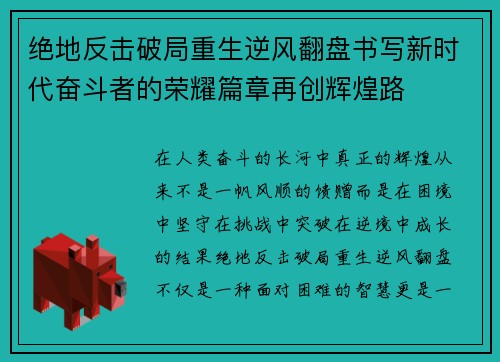 绝地反击破局重生逆风翻盘书写新时代奋斗者的荣耀篇章再创辉煌路 绝地反击破局重生逆风翻盘书写新时代奋斗者的荣耀篇章再创辉煌路