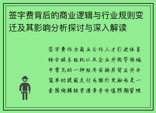 签字费背后的商业逻辑与行业规则变迁及其影响分析探讨与深入解读 签字费背后的商业逻辑与行业规则变迁及其影响分析探讨与深入解读