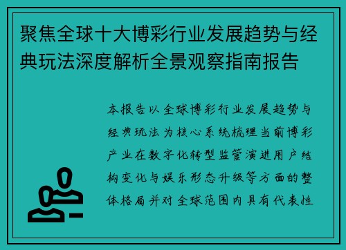 聚焦全球十大博彩行业发展趋势与经典玩法深度解析全景观察指南报告