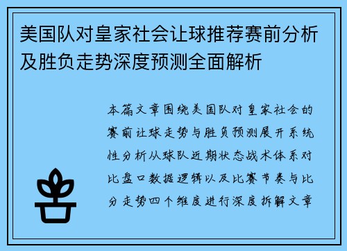 美国队对皇家社会让球推荐赛前分析及胜负走势深度预测全面解析 美国队对皇家社会让球推荐赛前分析及胜负走势深度预测全面解析