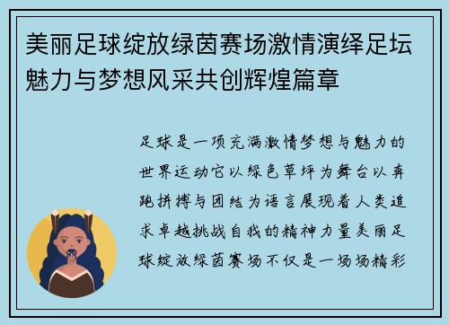 美丽足球绽放绿茵赛场激情演绎足坛魅力与梦想风采共创辉煌篇章 美丽足球绽放绿茵赛场激情演绎足坛魅力与梦想风采共创辉煌篇章