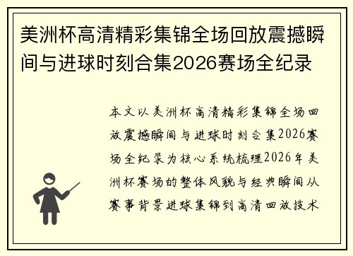 美洲杯高清精彩集锦全场回放震撼瞬间与进球时刻合集2026赛场全纪录