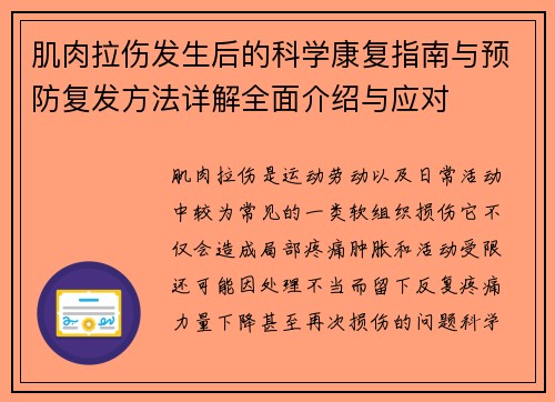 肌肉拉伤发生后的科学康复指南与预防复发方法详解全面介绍与应对