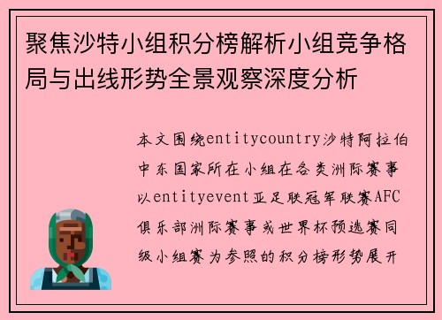 聚焦沙特小组积分榜解析小组竞争格局与出线形势全景观察深度分析