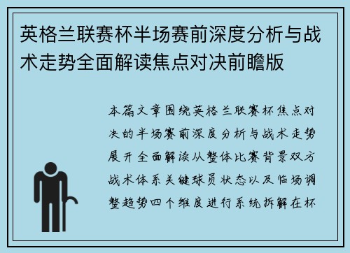 英格兰联赛杯半场赛前深度分析与战术走势全面解读焦点对决前瞻版 英格兰联赛杯半场赛前深度分析与战术走势全面解读焦点对决前瞻版