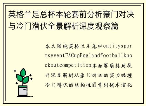 英格兰足总杯本轮赛前分析豪门对决与冷门潜伏全景解析深度观察篇