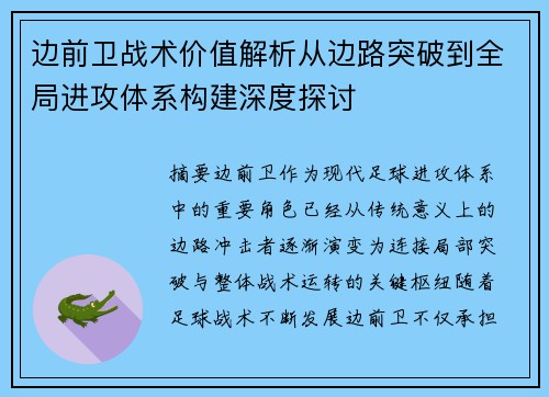 边前卫战术价值解析从边路突破到全局进攻体系构建深度探讨