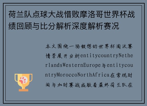 荷兰队点球大战惜败摩洛哥世界杯战绩回顾与比分解析深度解析赛况