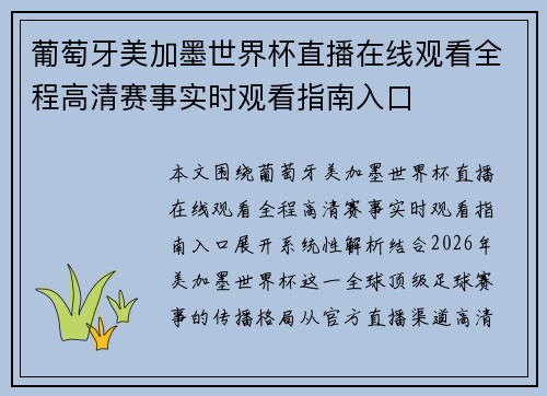 葡萄牙美加墨世界杯直播在线观看全程高清赛事实时观看指南入口 葡萄牙美加墨世界杯直播在线观看全程高清赛事实时观看指南入口