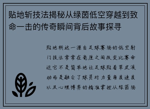 贴地斩技法揭秘从绿茵低空穿越到致命一击的传奇瞬间背后故事探寻