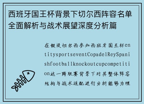西班牙国王杯背景下切尔西阵容名单全面解析与战术展望深度分析篇