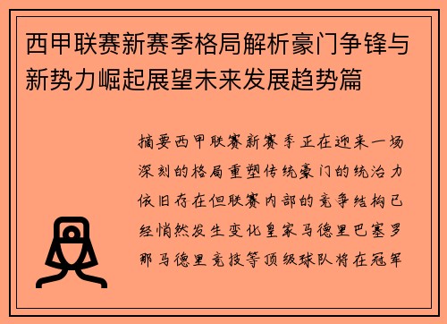 西甲联赛新赛季格局解析豪门争锋与新势力崛起展望未来发展趋势篇