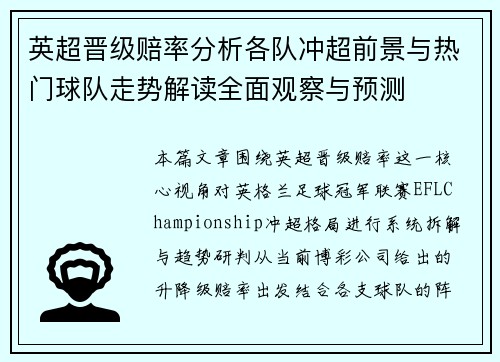 英超晋级赔率分析各队冲超前景与热门球队走势解读全面观察与预测 英超晋级赔率分析各队冲超前景与热门球队走势解读全面观察与预测