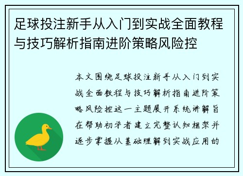 足球投注新手从入门到实战全面教程与技巧解析指南进阶策略风险控