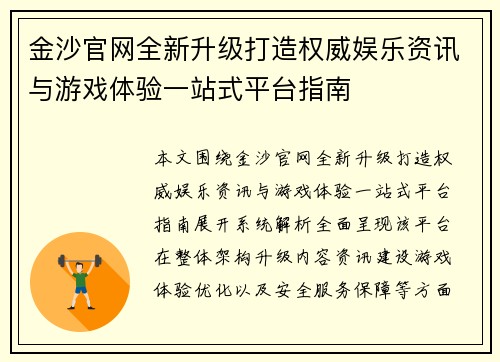 金沙官网全新升级打造权威娱乐资讯与游戏体验一站式平台指南