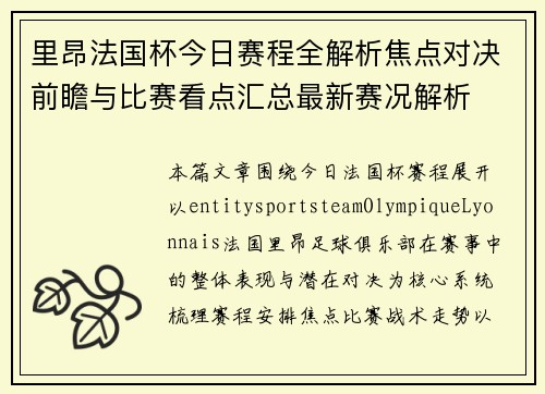 里昂法国杯今日赛程全解析焦点对决前瞻与比赛看点汇总最新赛况解析