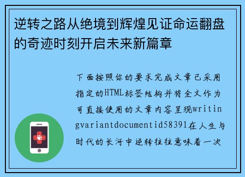 逆转之路从绝境到辉煌见证命运翻盘的奇迹时刻开启未来新篇章