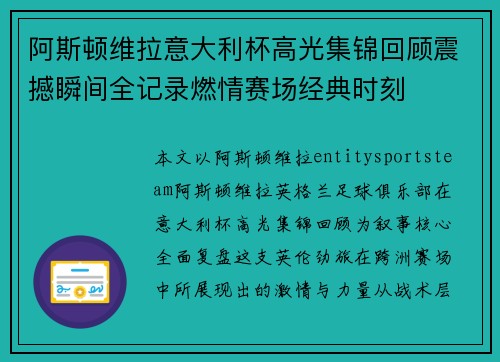 阿斯顿维拉意大利杯高光集锦回顾震撼瞬间全记录燃情赛场经典时刻
