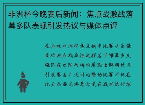 非洲杯今晚赛后新闻：焦点战激战落幕多队表现引发热议与媒体点评