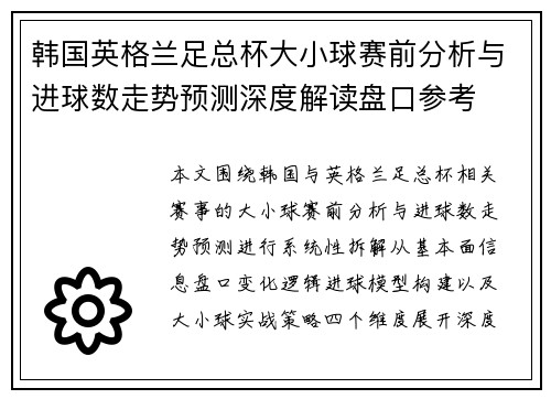 韩国英格兰足总杯大小球赛前分析与进球数走势预测深度解读盘口参考
