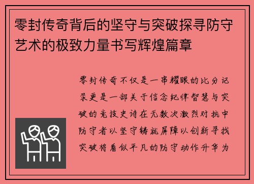 零封传奇背后的坚守与突破探寻防守艺术的极致力量书写辉煌篇章