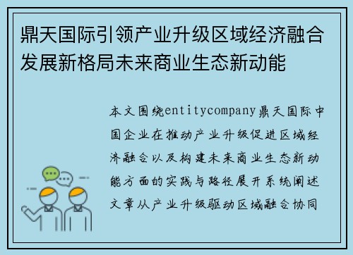 鼎天国际引领产业升级区域经济融合发展新格局未来商业生态新动能