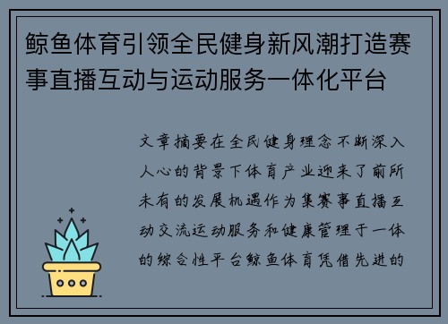 鲸鱼体育引领全民健身新风潮打造赛事直播互动与运动服务一体化平台 鲸鱼体育引领全民健身新风潮打造赛事直播互动与运动服务一体化平台